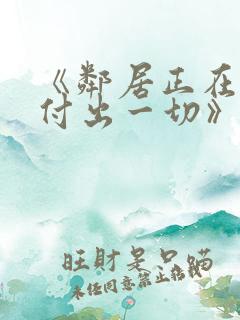 《邻居正在努力付出一切》