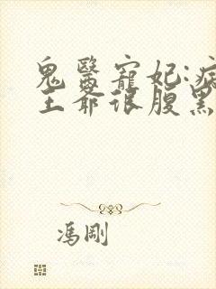 鬼医宠妃:病弱王爷很腹黑免费