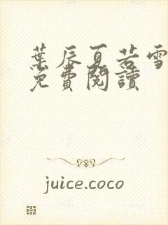 叶辰夏若雪最新免费阅读