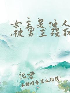 女主是他人妻子,被男主强取豪夺