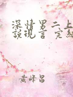 深情男二上位小说现言 完结