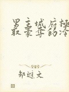 男主城府极深强取豪夺的冷门小说