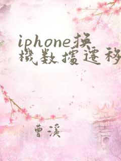 iphone换机数据迁移到新iphone