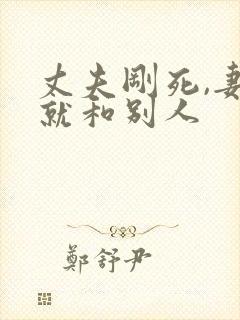 丈夫刚死,妻子就和别人