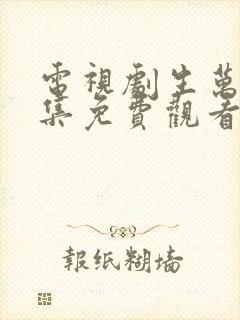 电视剧生万物全集免费观看高清国语