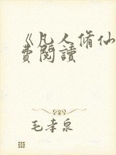 《凡人修仙》免费阅读