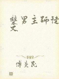 双男主师徒修仙文