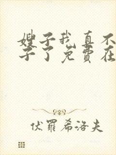 嫂子我真不是傻子了免费在线阅读