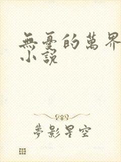 无忧的万界独尊小说