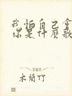 我怕自己会爱上你是什么歌