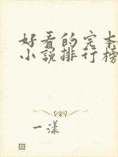 好看的完本玄幻小说排行榜完结版