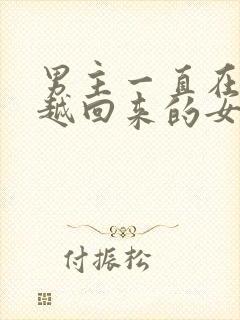 男主一直在等穿越回来的女主