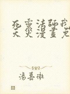 死灵法师我即是天灾漫画免费观看下拉式六