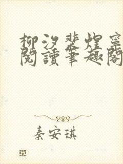 柳汐裴煜宁免费阅读笔趣阁