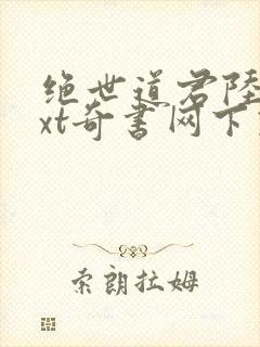 绝世道君陆羽txt奇书网下载