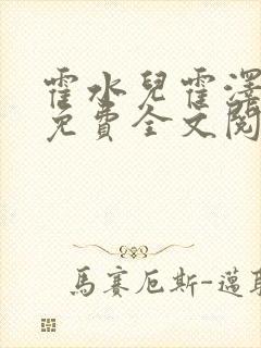 霍水儿霍泽小说免费全文阅读