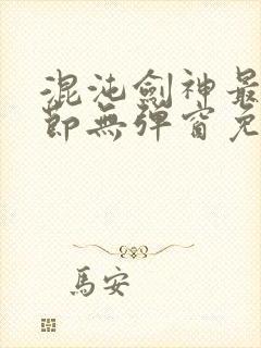 混沌剑神最新章节无弹窗免费阅读