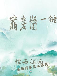 安卓版一键转发朋友圈