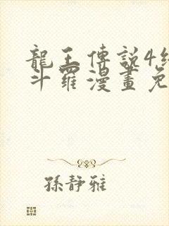 龙王传说4终极斗罗漫画免费阅读下拉式