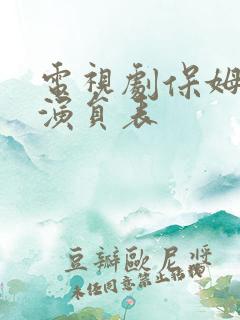 电视剧保姆妈妈演员表