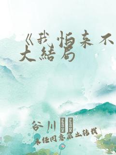 《我怕来不及》大结局