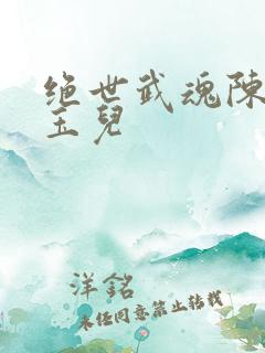 绝世武魂陈枫韩玉儿