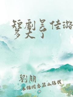 短剧吴佳璐演员多大了