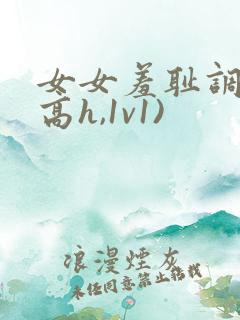 女女羞耻调教(高h,1v1)