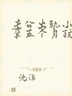 老公出轨小三怀孕五个月该怎么办