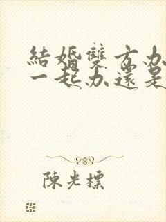 结婚双方办酒席一起办还是各办各的