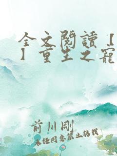 全文阅读【女尊】重生之宠你入骨