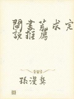 闹书荒求完结小说推荐