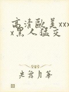 高清欧美xxxx黑人猛交