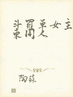 斗罗单女主比比东同人