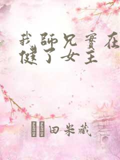 我师兄实在太稳健了女主