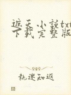 遮天小说txt下载完整版