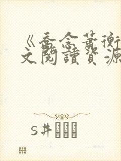 《乔念萧衡》全文阅读资源