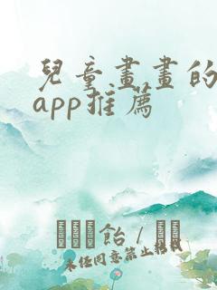 儿童画画的软件app推荐