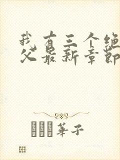 我有三个绝色师父最新章节更新时间