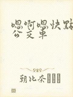 嗯啊嗯快点要快公交车