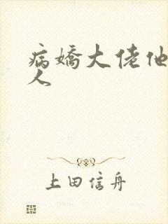 病娇大佬他好黏人