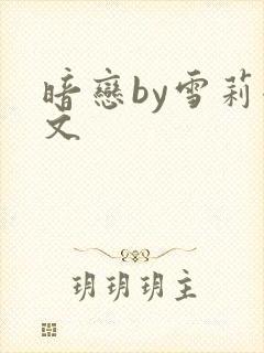 暗恋by雪莉全文