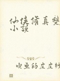 仙侠修真双男主小说