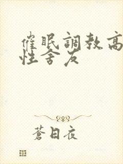 催眠调教高冷双性舍友