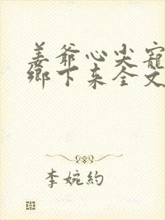 姜爷心尖宠她从乡下来全文免费阅读