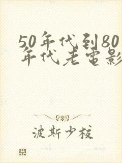 50年代到80年代老电影