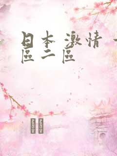 日本 激情 一区二区