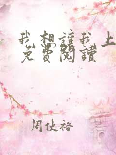 我想让我上小说免费阅读