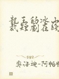 龙王的冰山女总裁短剧在线观看