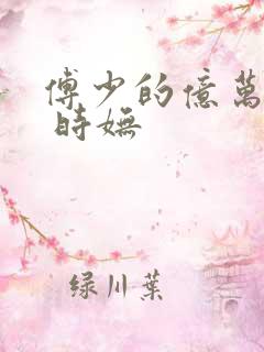 傅少的亿万甜妻 时妩